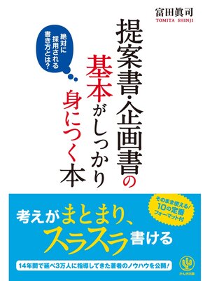cover image of 提案書・企画書の基本がしっかり身につく本